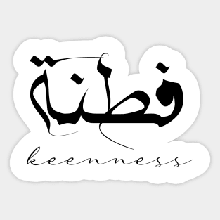 Short Arabic Quote Minimalist Design keenness Positive Ethics Sticker